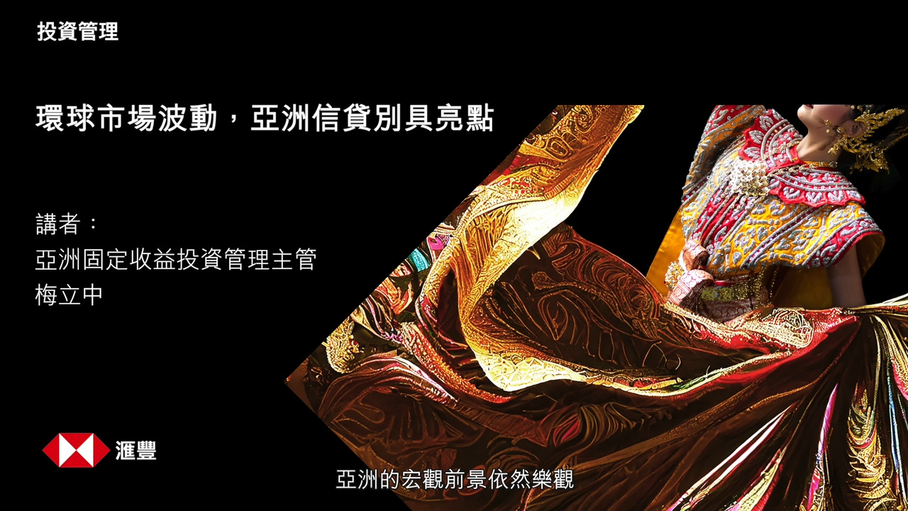 環球市場波動，亞洲信貸別具亮點