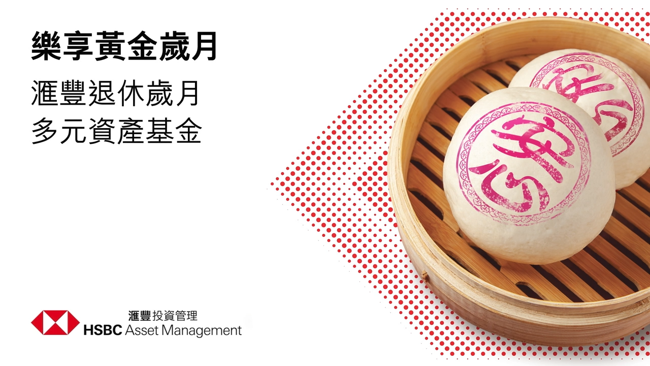 樂享黃金歲月：滙豐退休歲月多元資產基金
