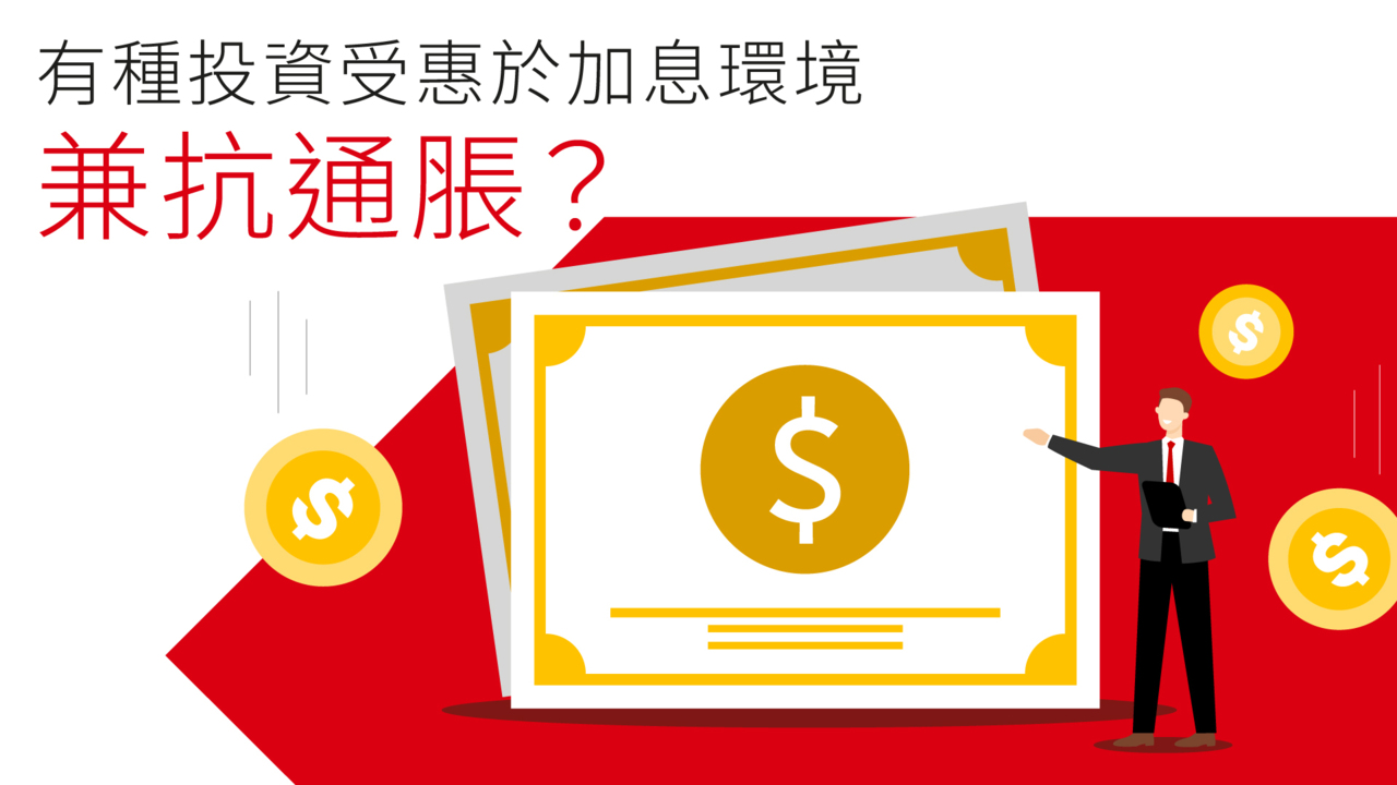 抗通脹策略| 有種投資受惠於加息環境兼抗通脹﹖