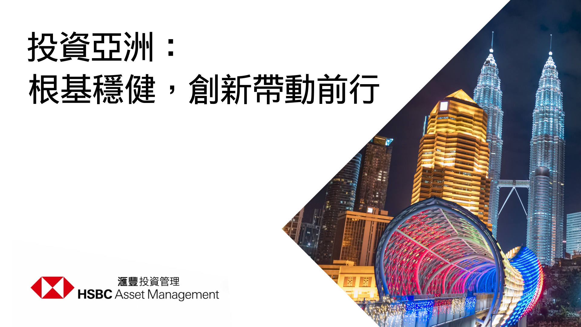 investing-in-asia-anchored-in-resilience-driven-by-innovation-zh