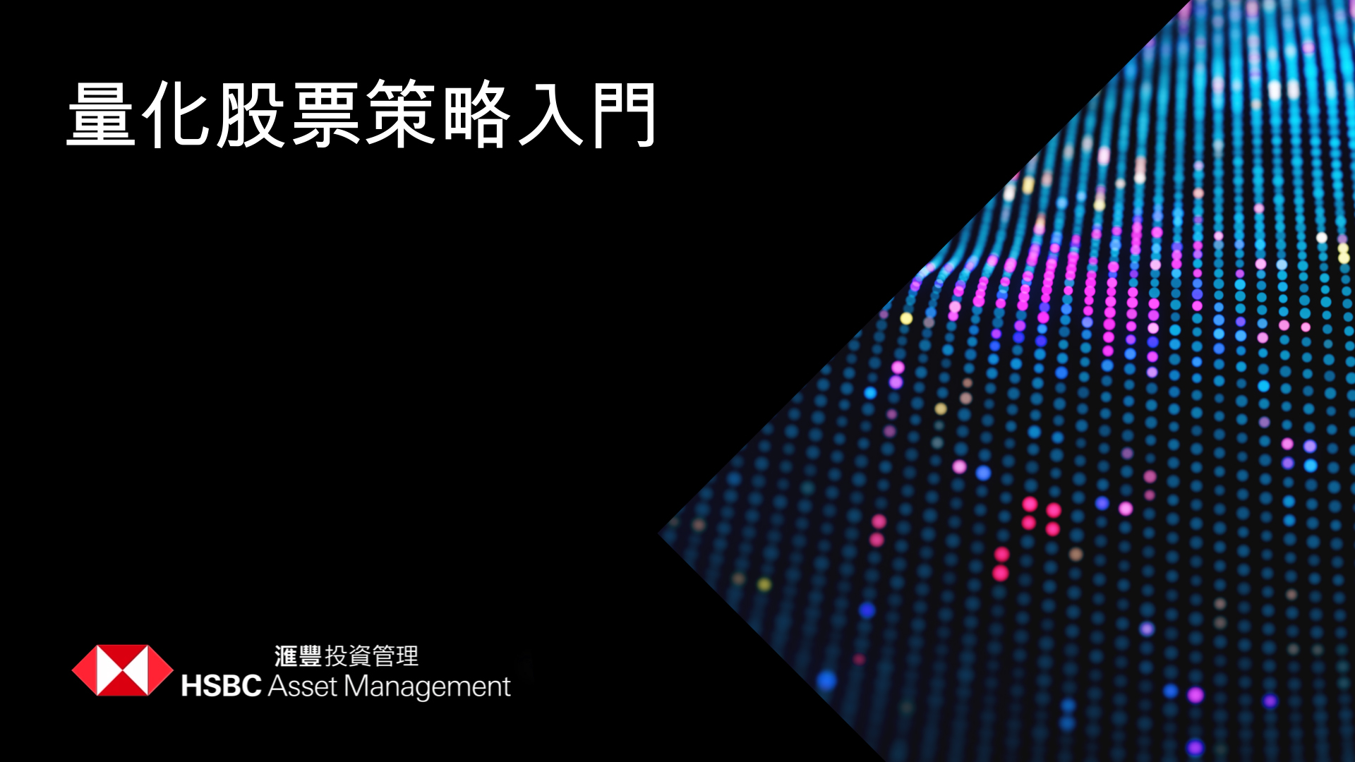 量化股票策略入門