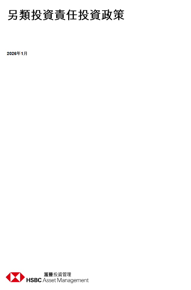 另類投資責任投資政策  (PDF, 1.83MB)