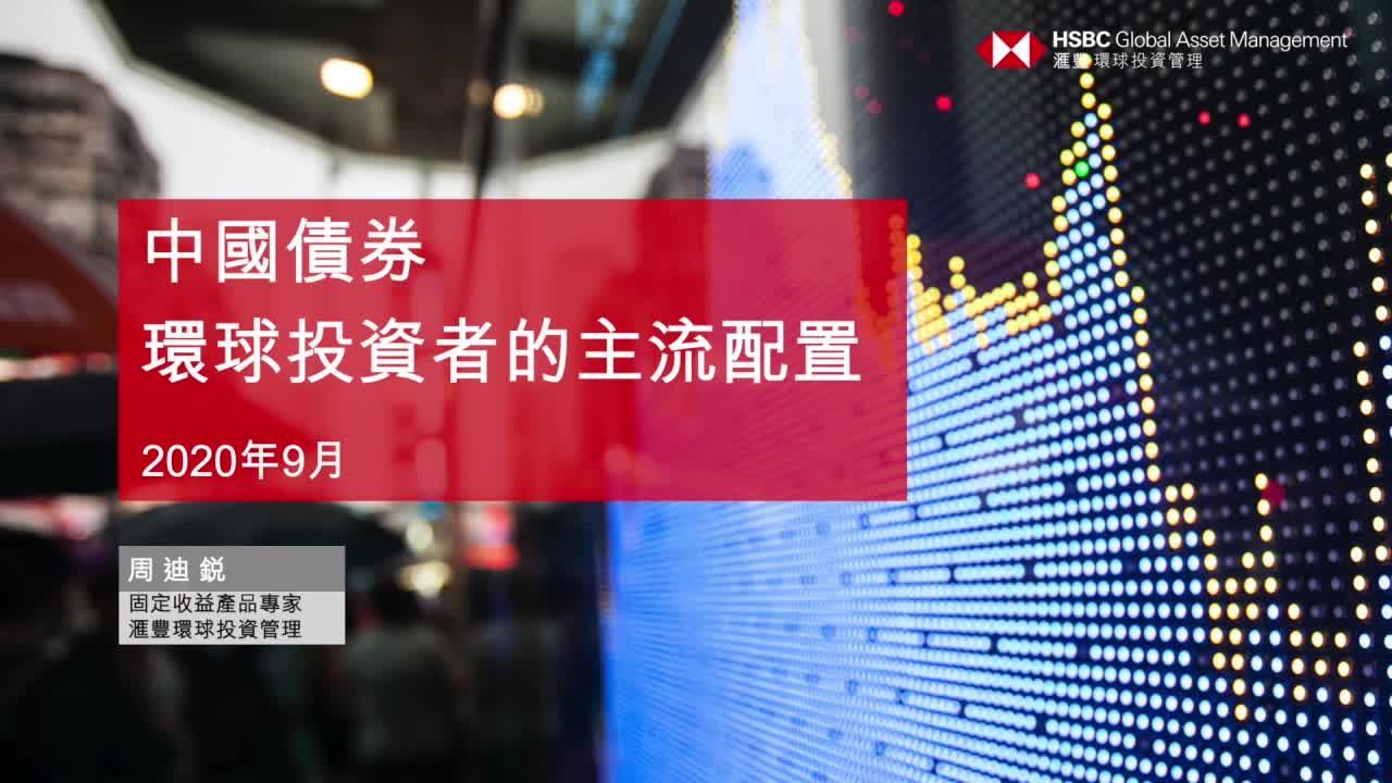 中國債券 ─ 環球投資者的主流配置