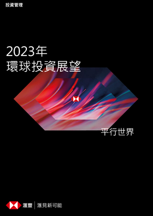 下載《2023年投資展望》全文