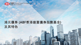 ABF香港創富債券指數基金及其特色