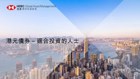 Suitable investors for Hong Kong Dollar Bonds