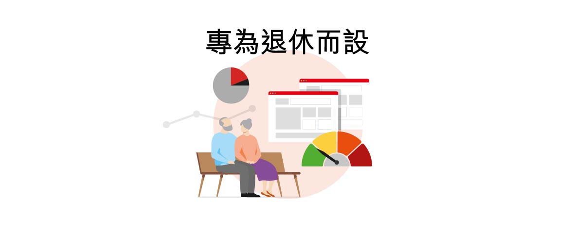 專為退休而設