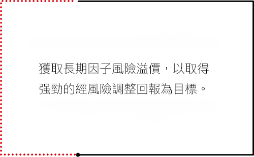 獲取長期因子風險溢價，以取得强勁的經風險調整回報爲目標。