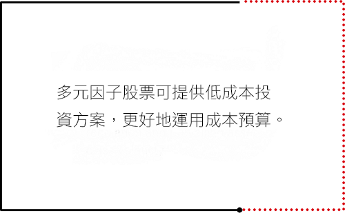 多元因子股票可提供低成本投資方案，更好地運用成本預算。